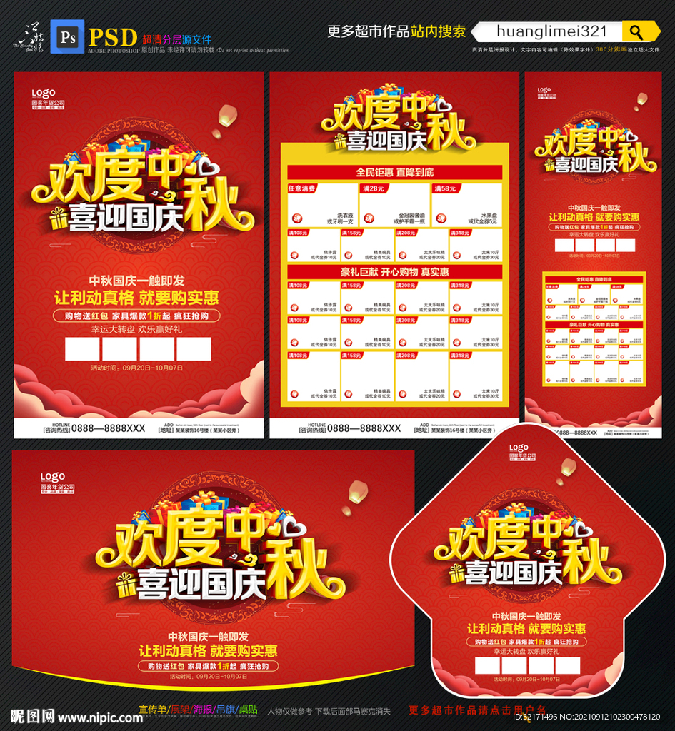 中秋国庆宣传单DM