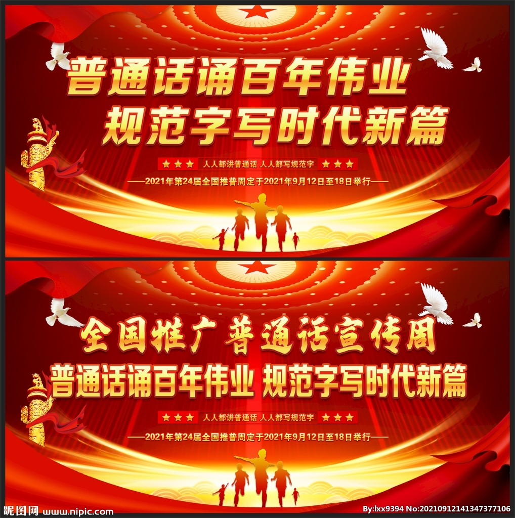 2021年全国推广普通话宣传周