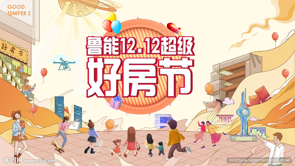 双十二购房节展板