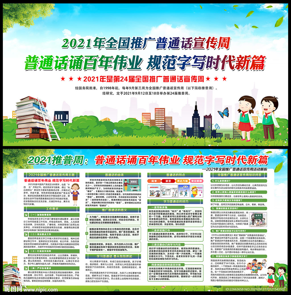 2021年全国推广普通话宣传周