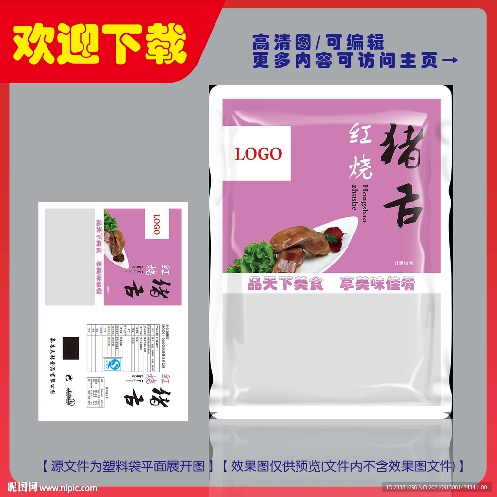 红烧猪舌包装平面图