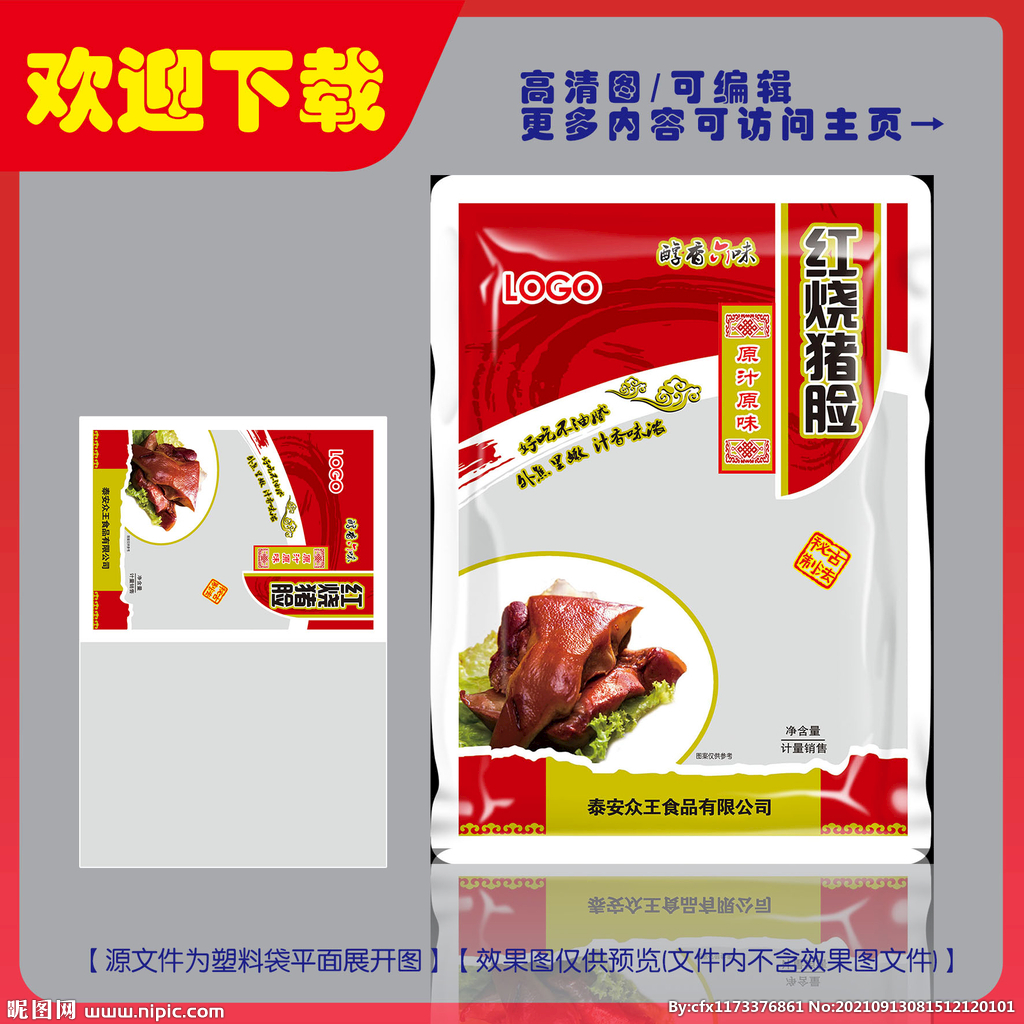 红烧猪脸包装平面图