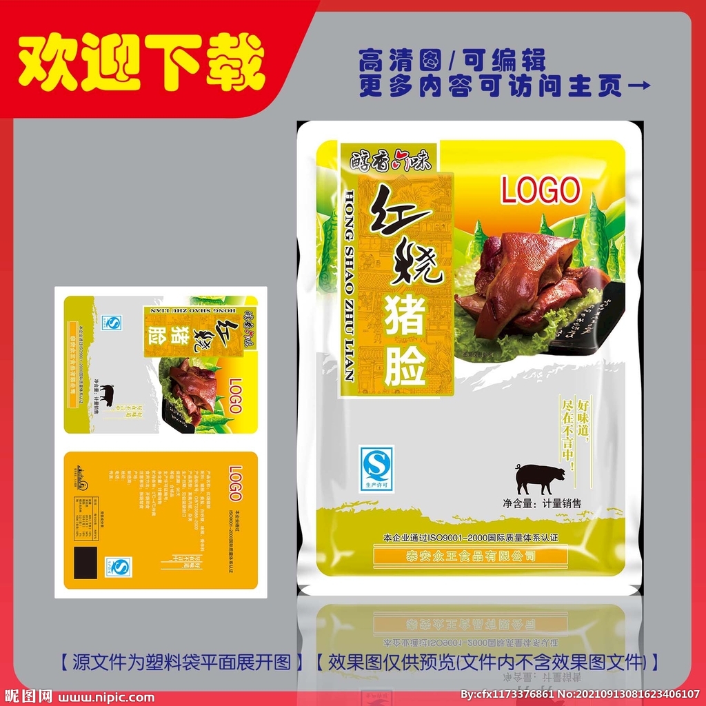 红烧猪脸包装平面图