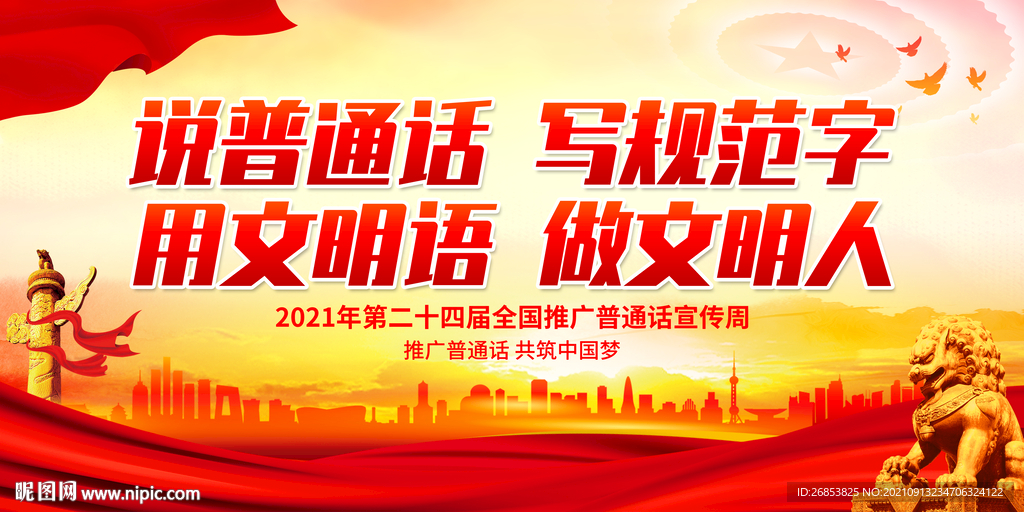 说普通话 写规范字 用文明语 