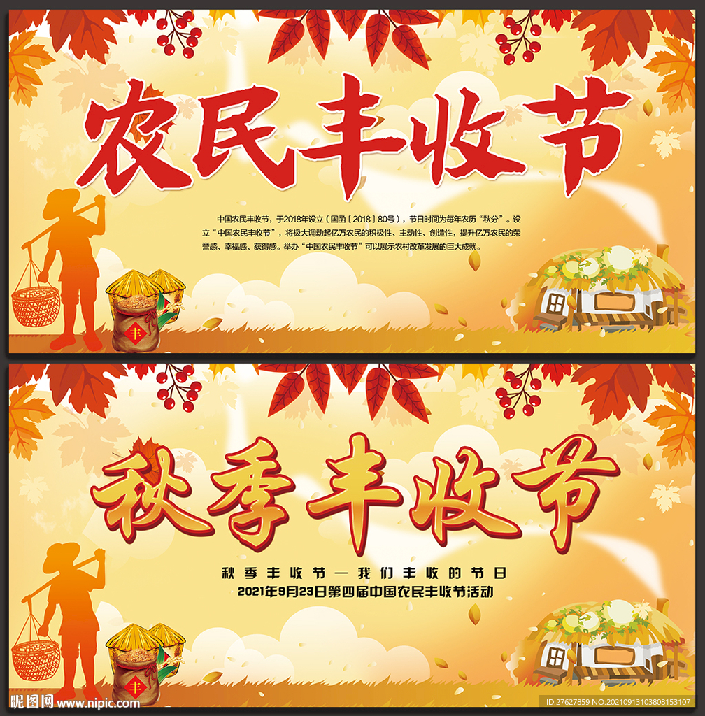秋收丰收节