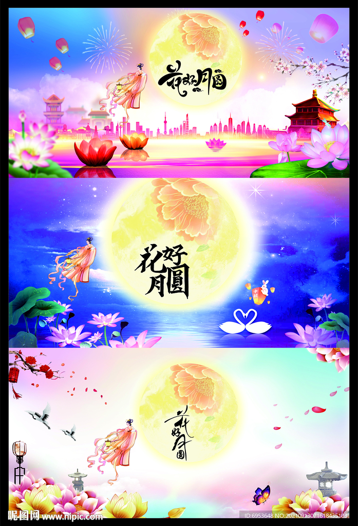 花好月圆三展板