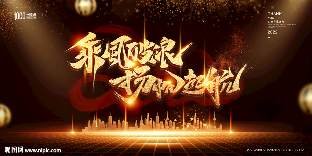 乘风破浪 杨帆起航背景板