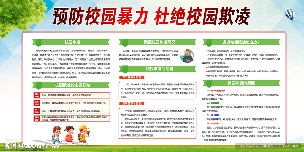 校园欺凌宣传栏