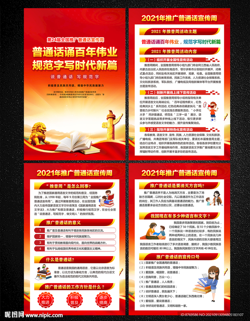 2021年全国推广普通话宣传周