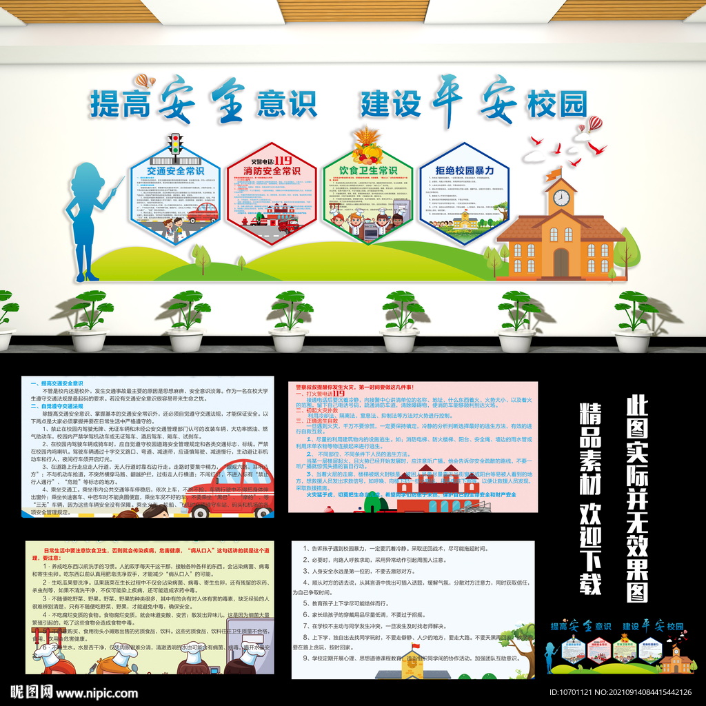 校园安全文化墙