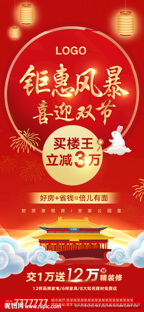 红色中秋国庆喜双节钜惠促销画面