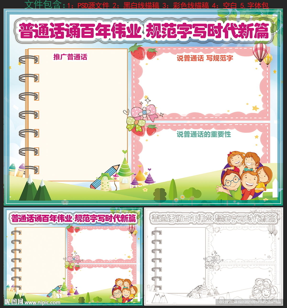 推广普通话手抄报