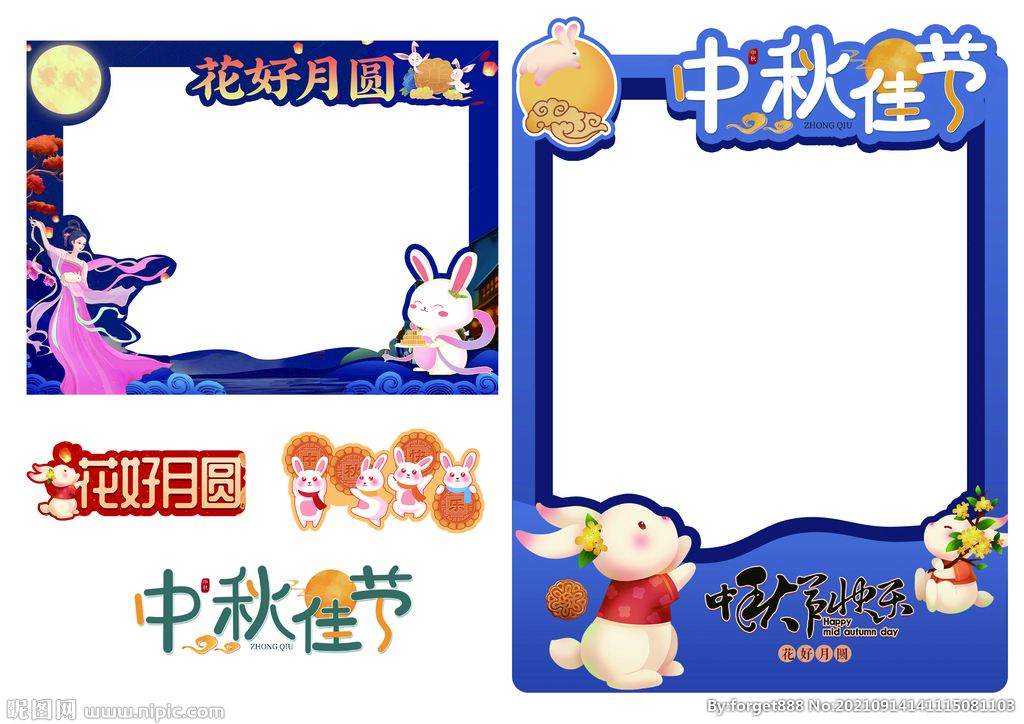 中秋异形拍照牌