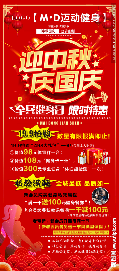 双节同庆健身展架