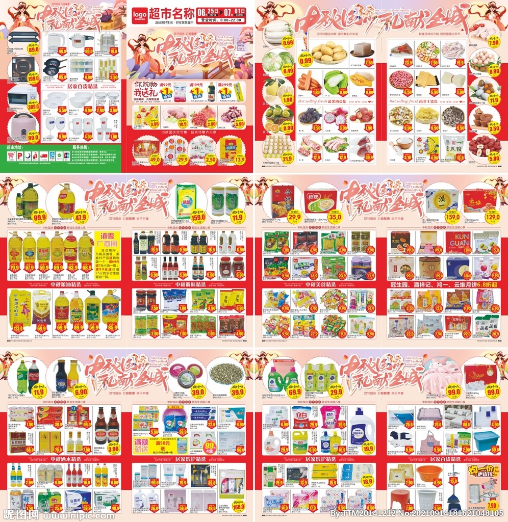 超市中秋国庆DM海报图片