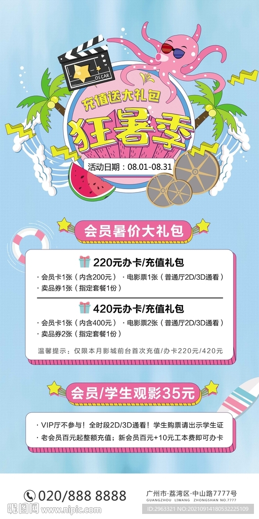 暑假狂欢影院海报