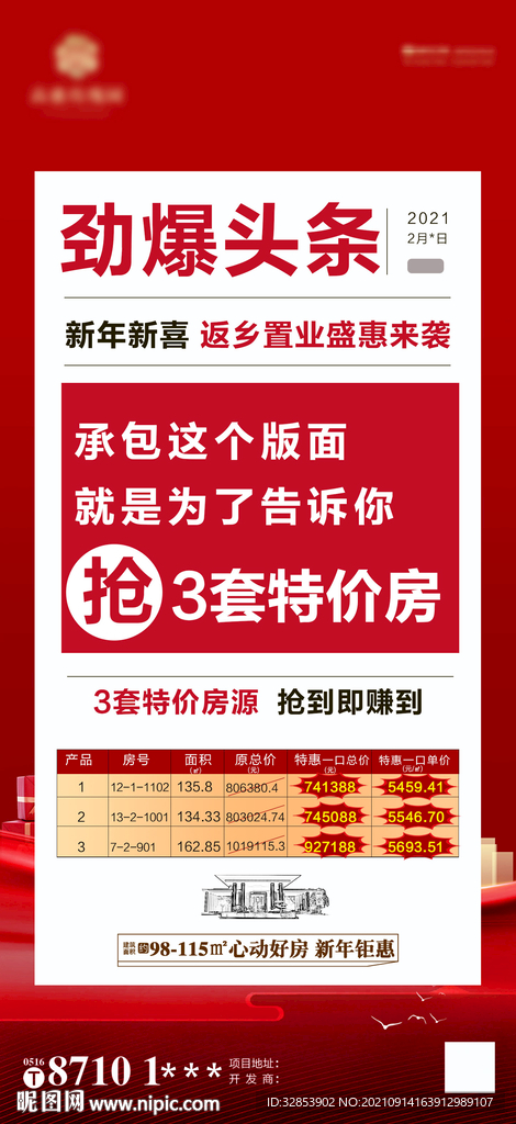 房地产 劲销海报