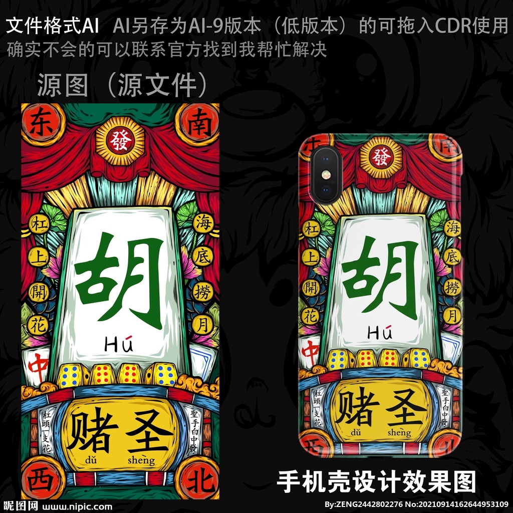 国潮插画 手机壳 胡 