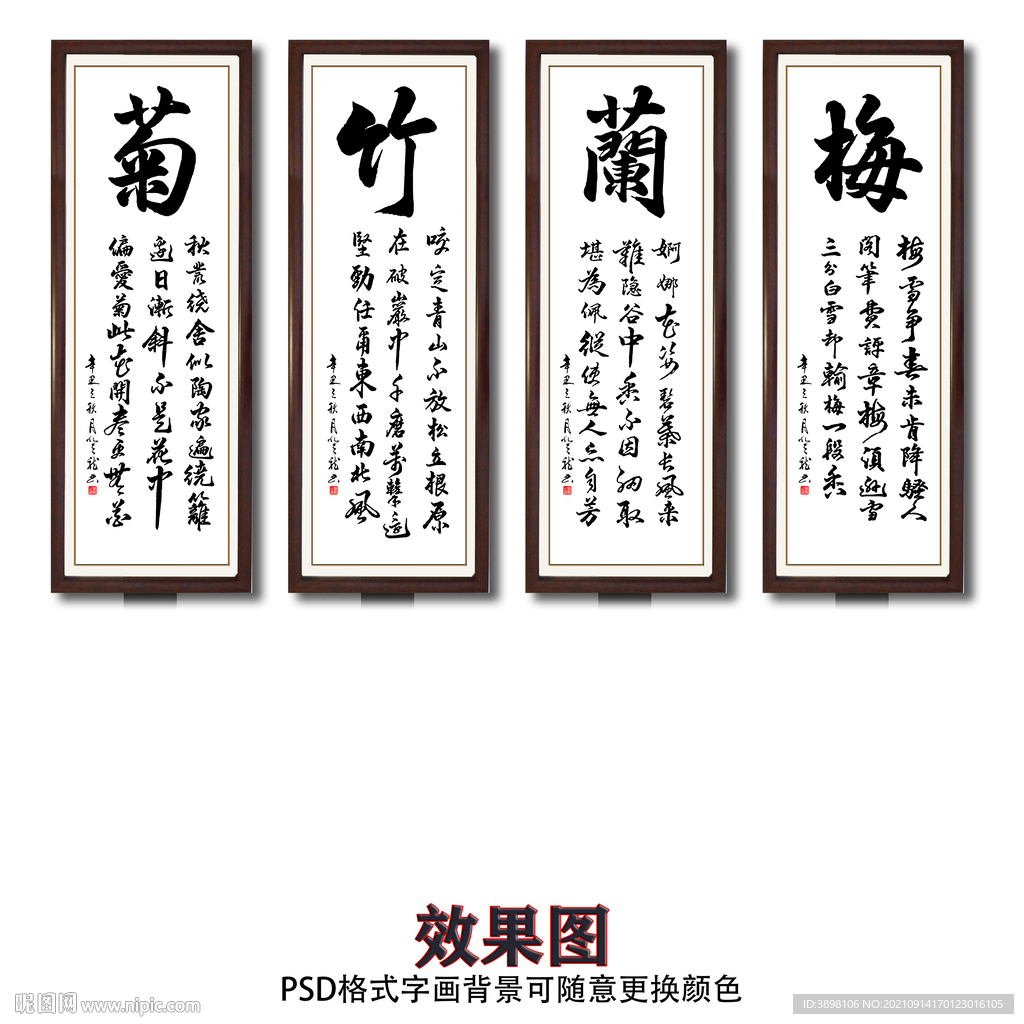 梅兰竹菊四君子书法字画