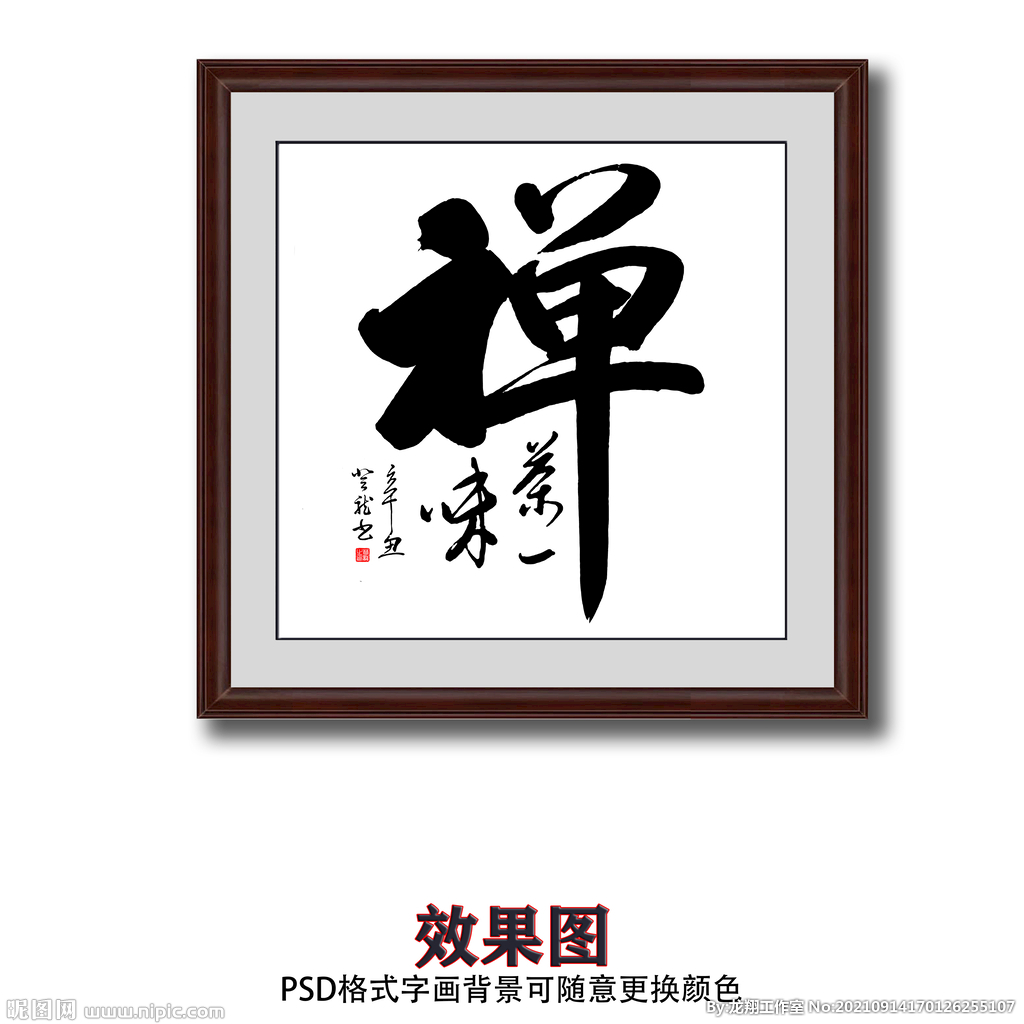 禅茶一味书法斗方