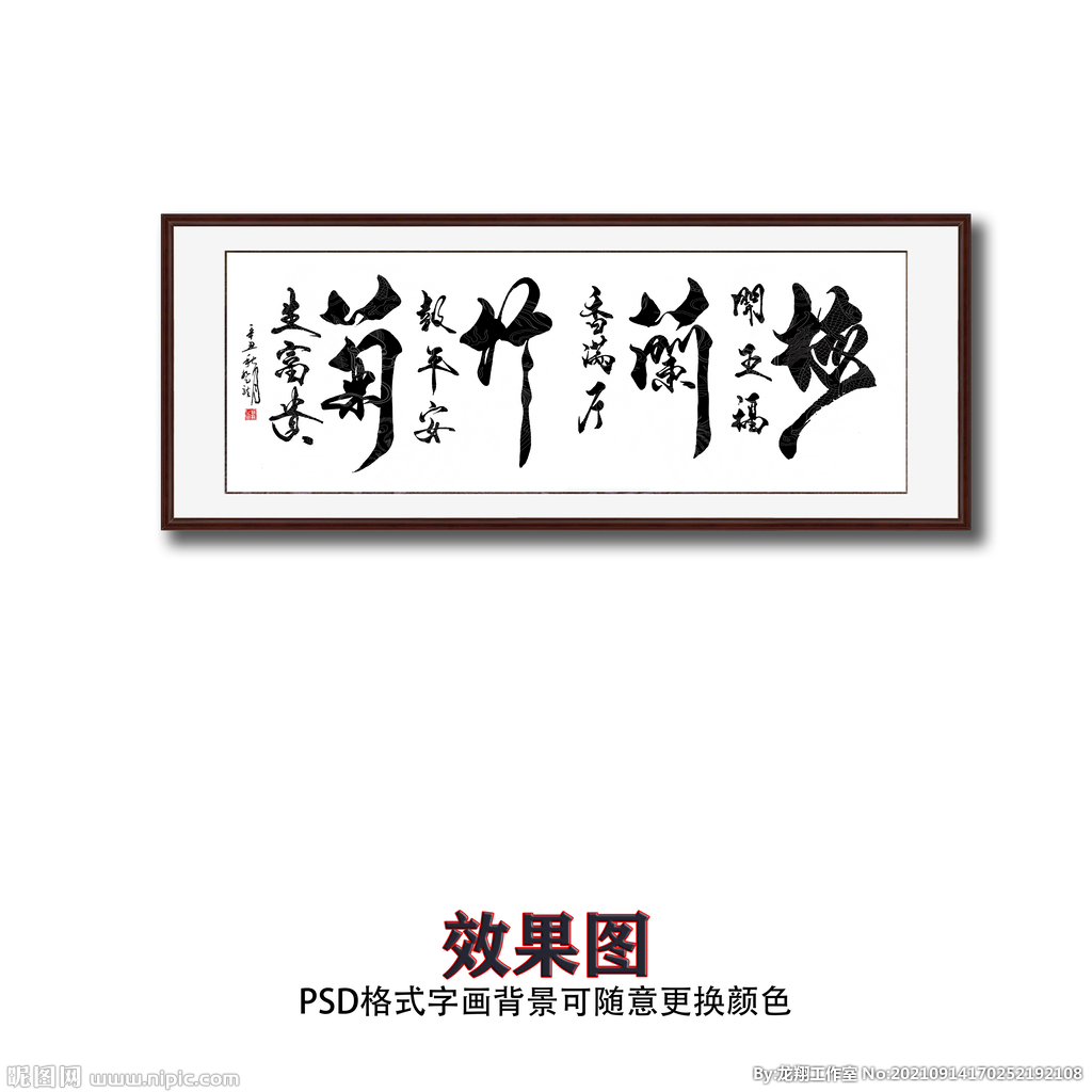 梅兰竹菊书法字画