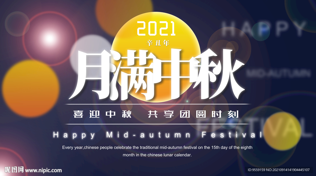 中秋海报 月满中秋