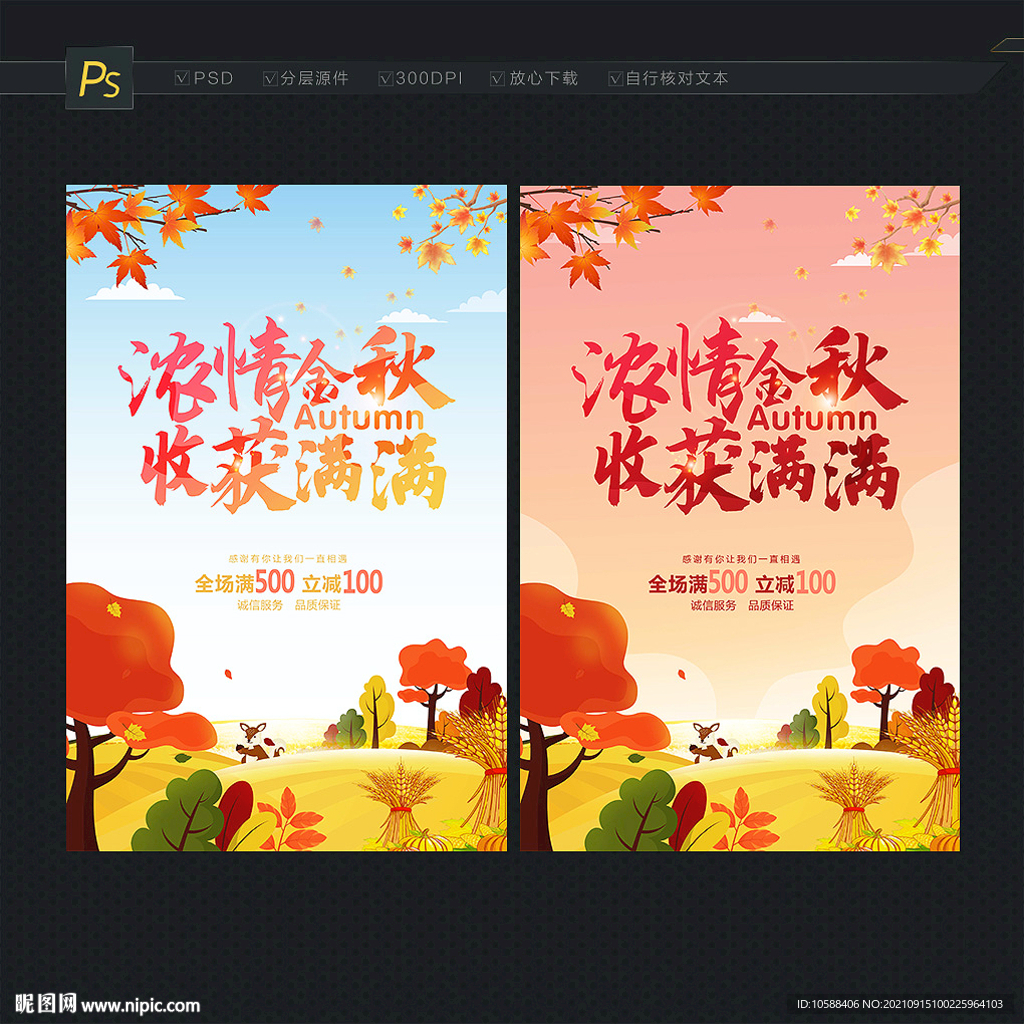 金秋主题海报