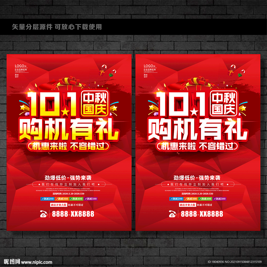 中秋国庆手机促销