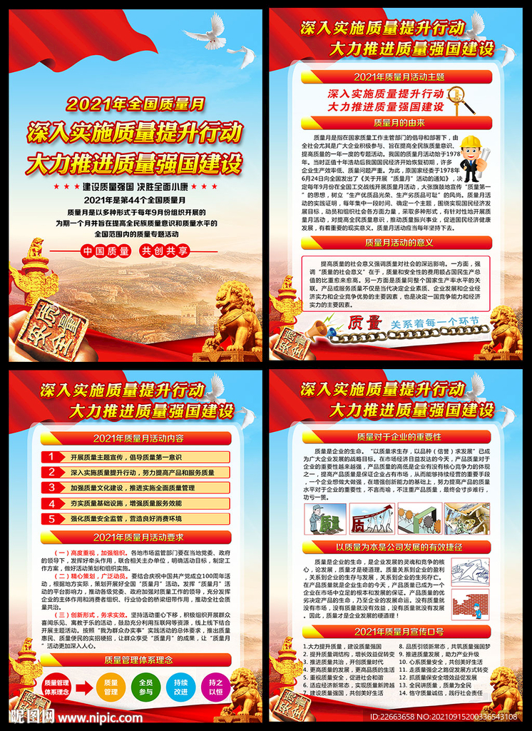 2021年全国质量月