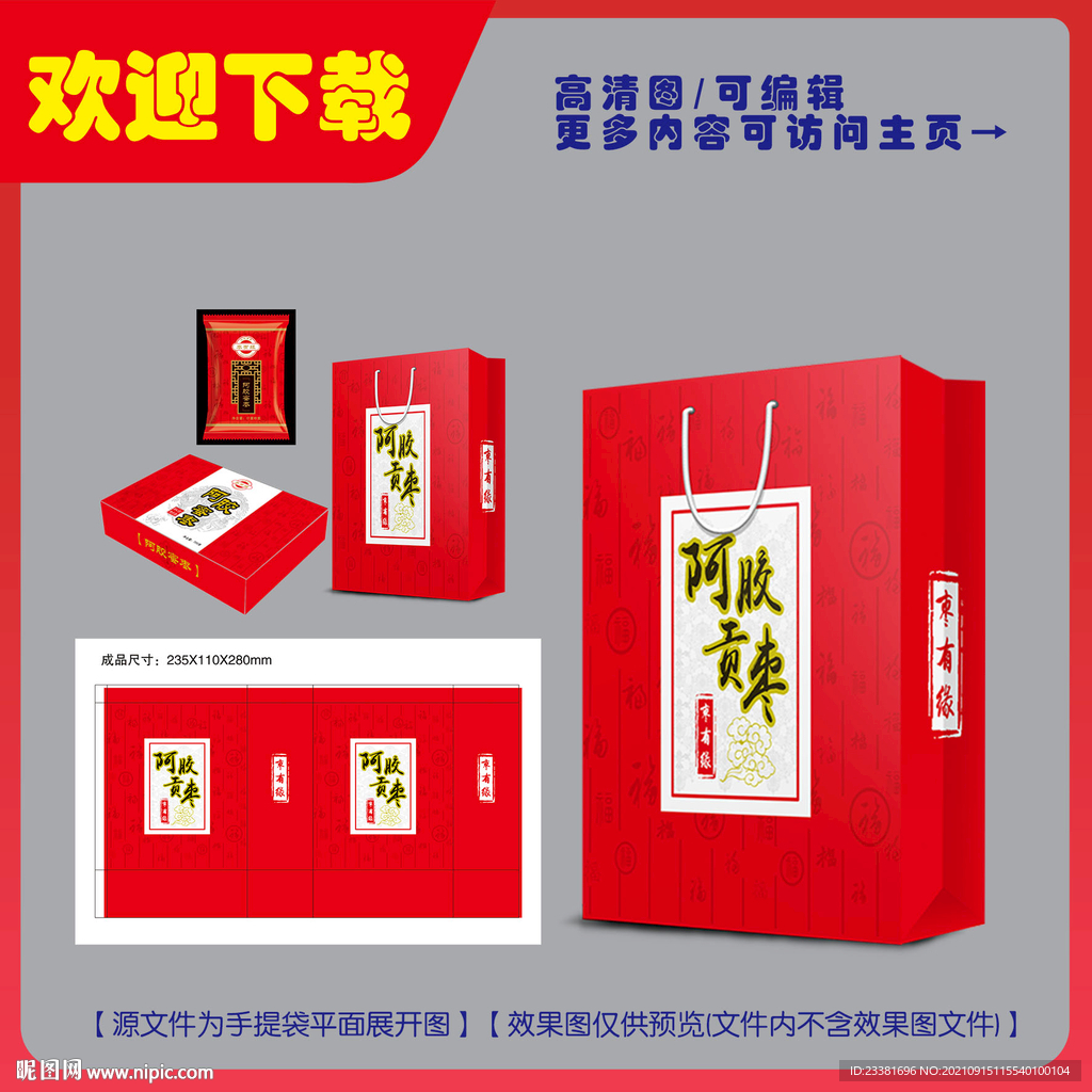 阿胶蜜枣手提袋平面图