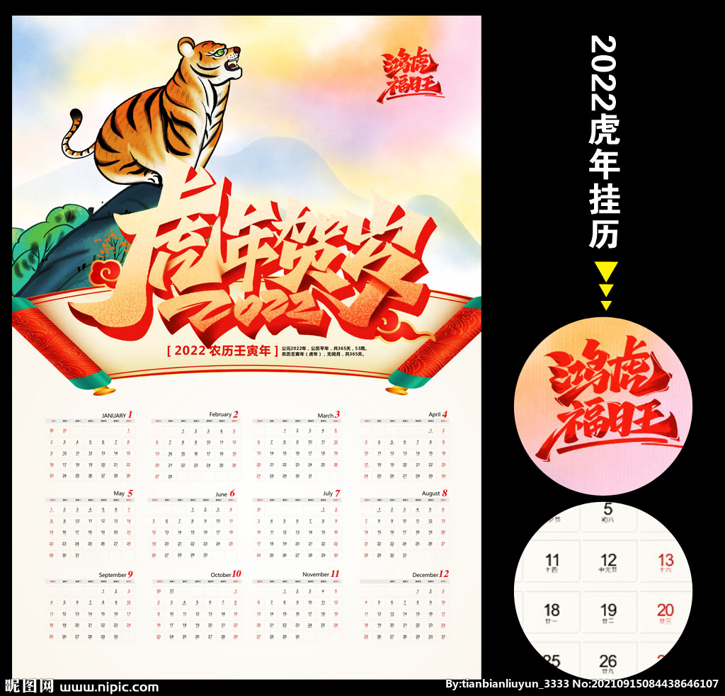 2022虎年挂历