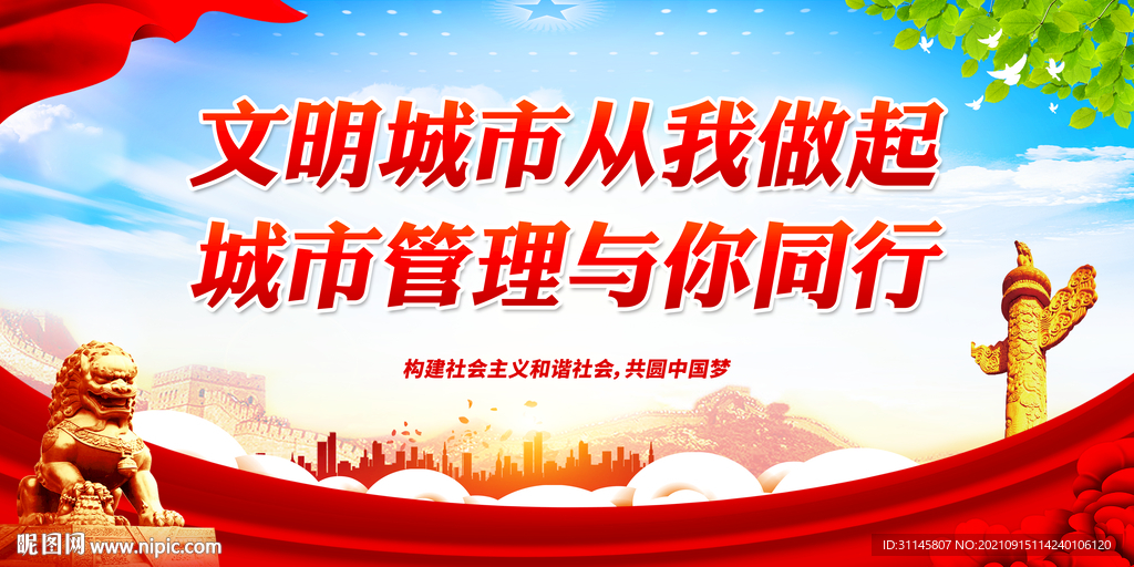 文明城市从我做起