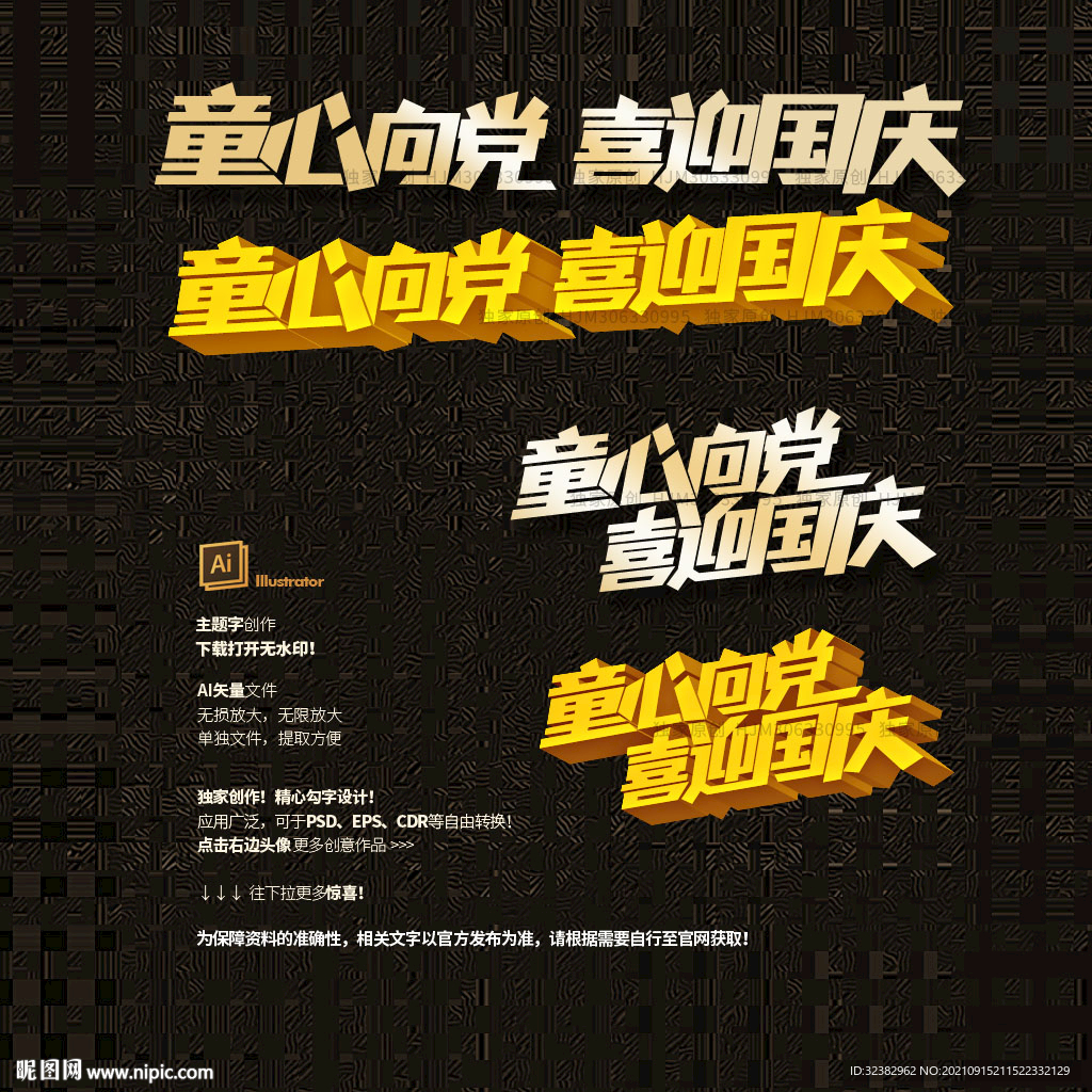 童心向党 国庆节 矢量字