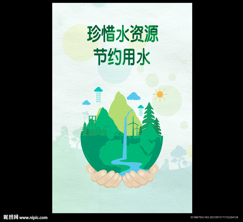 节约用水海报
