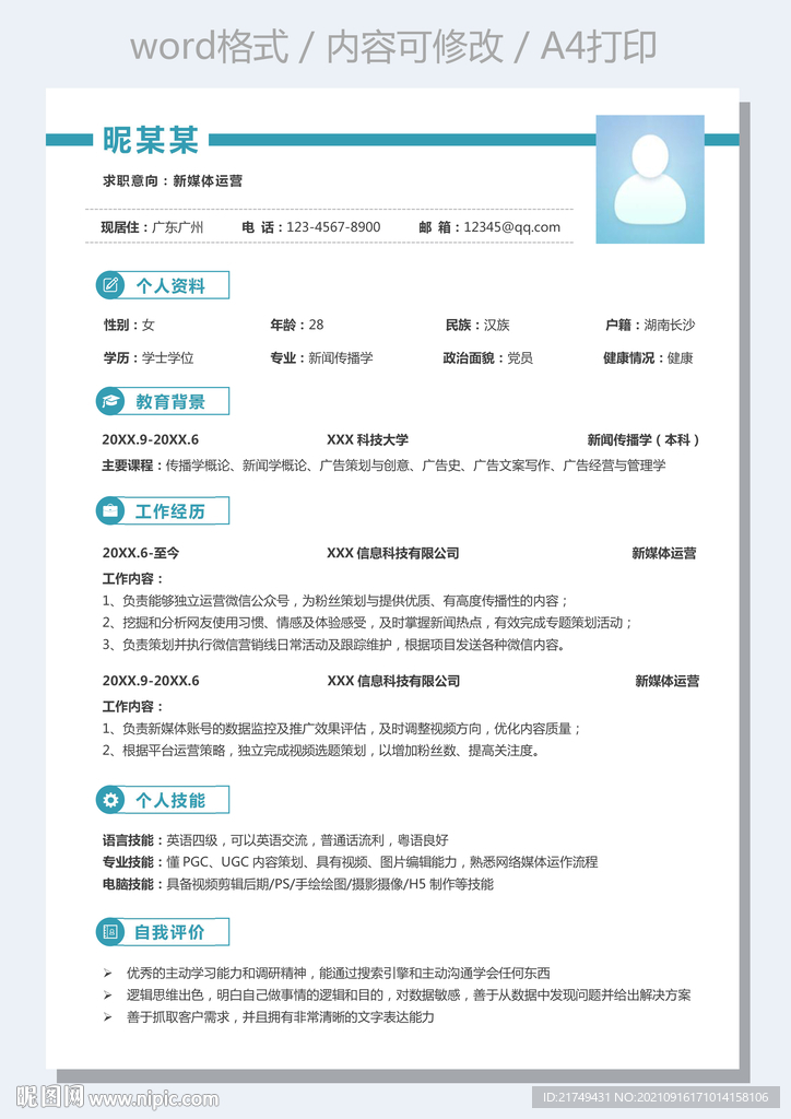 通用简历蓝色新媒体运营求职简历