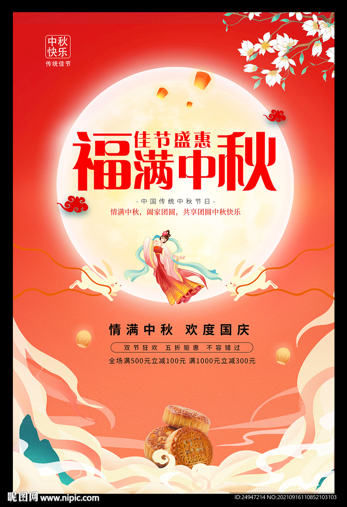 中秋节促销海报