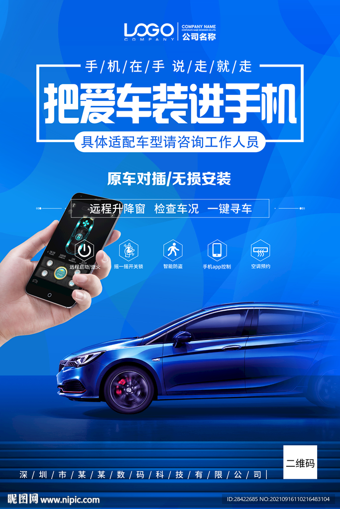 手机控车海报