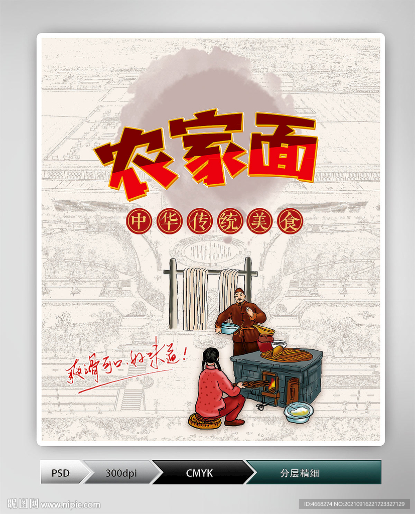 农家面(分层图)