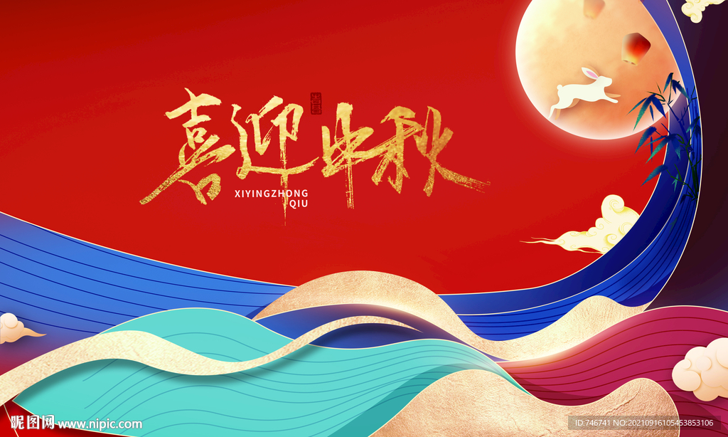 喜迎中秋背景板