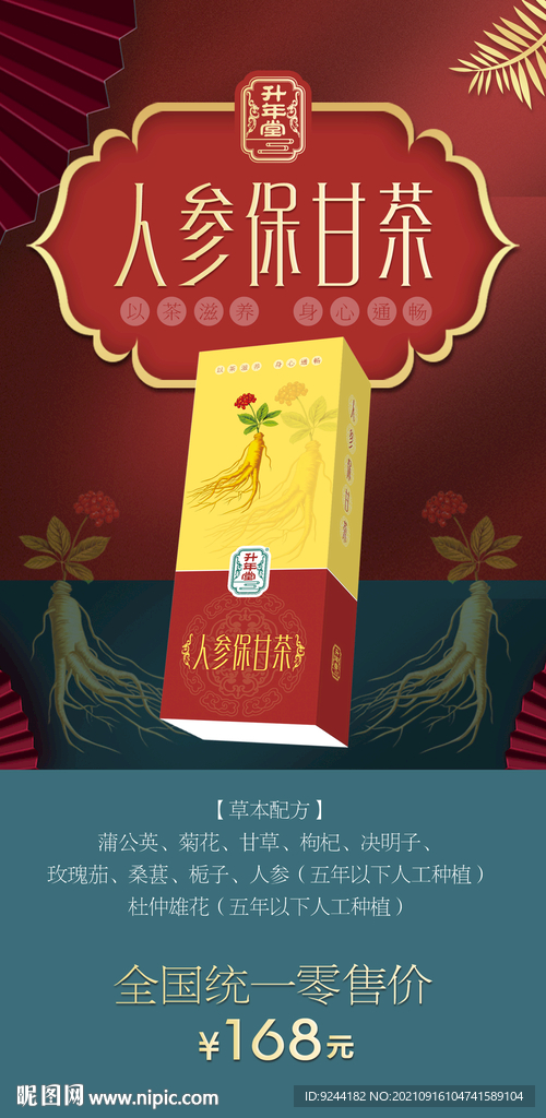 人参保肝茶 茶叶包装产品价格页