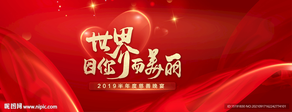 红色慈善晚宴视觉背景板设计