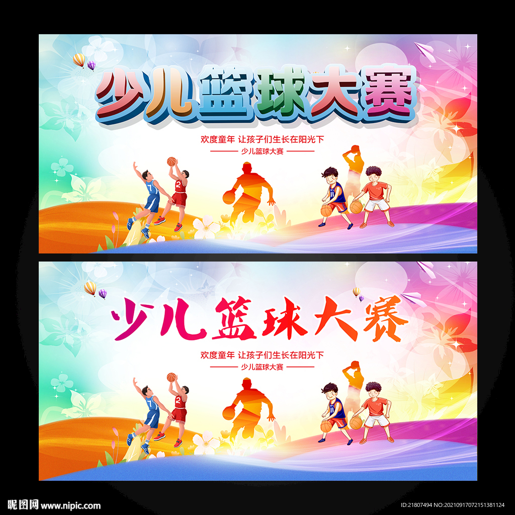 少儿篮球大赛