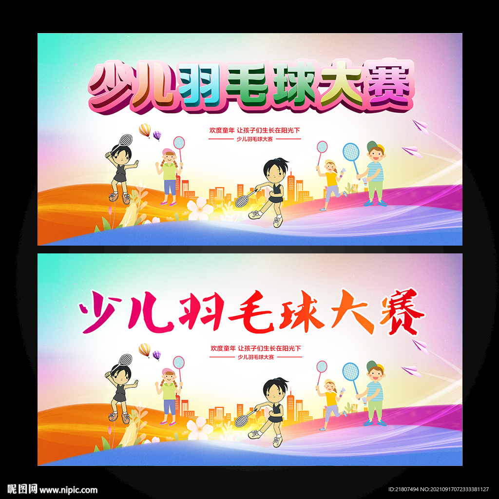 少儿羽毛球大赛