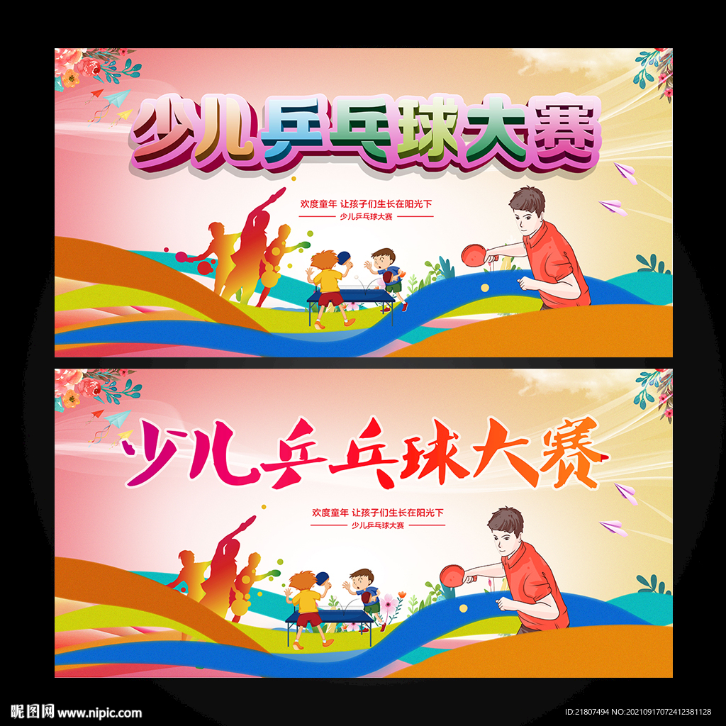 少儿乒乓球大赛