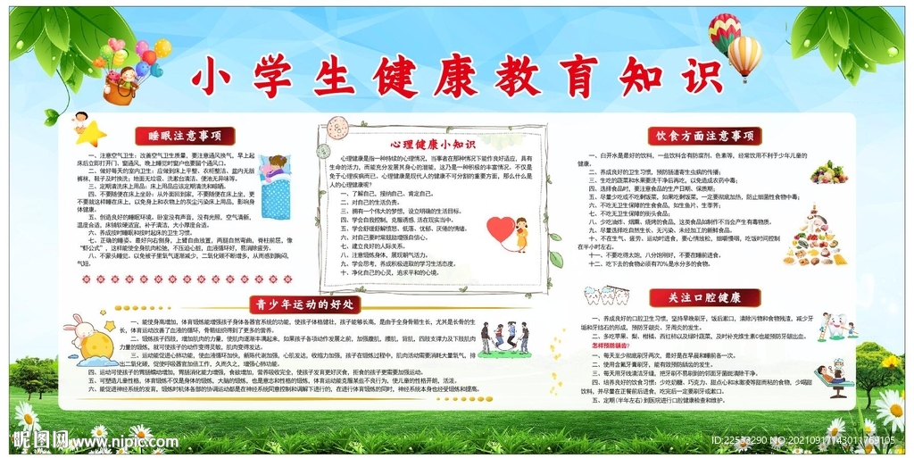 小学生健康教育知识