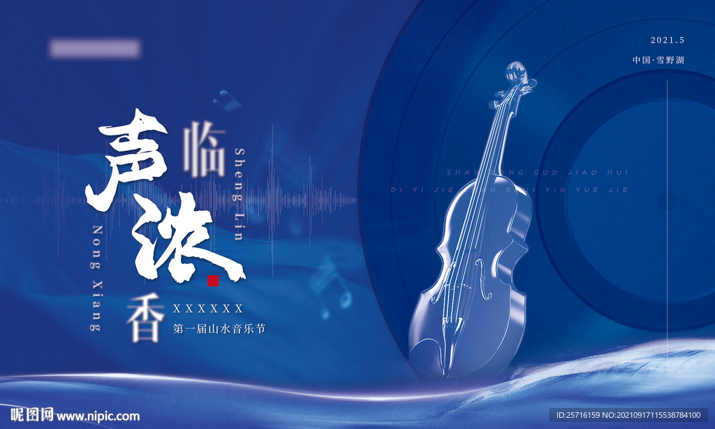 地产音乐节 晚会 声临浓香