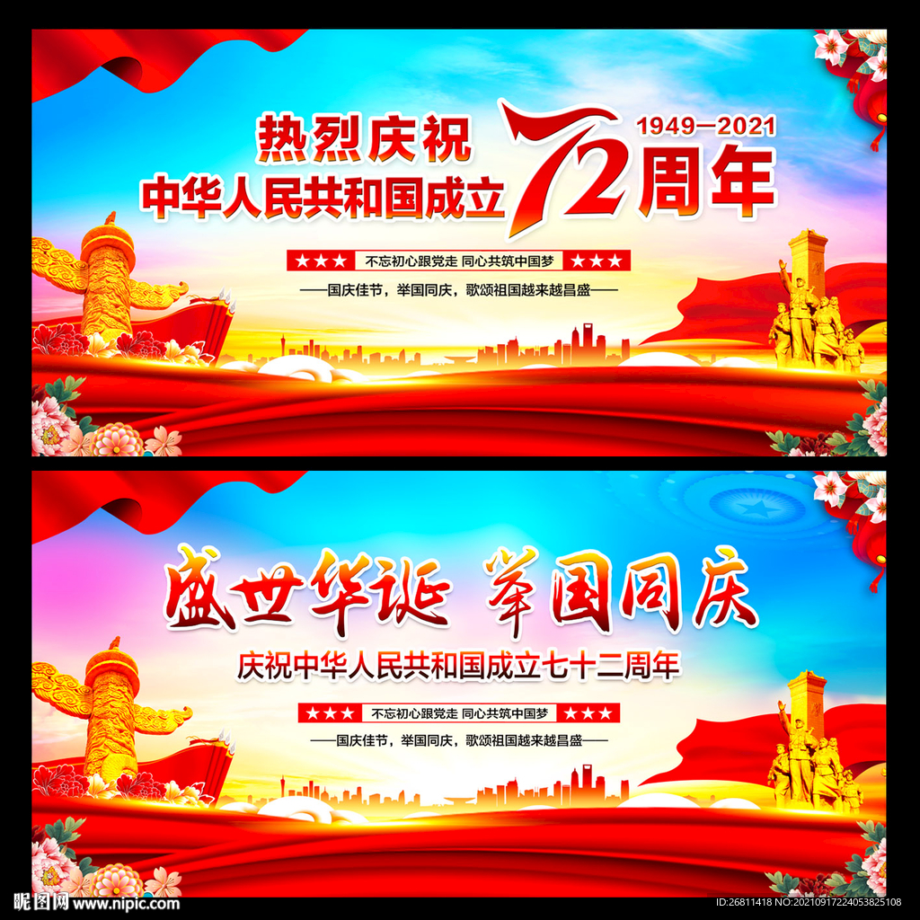 国庆72周年展板