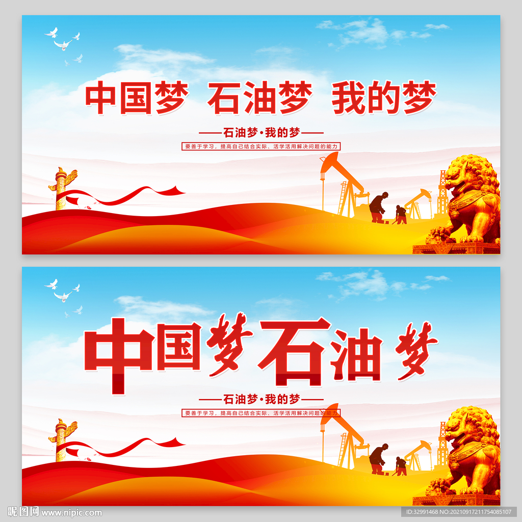中国梦石油梦