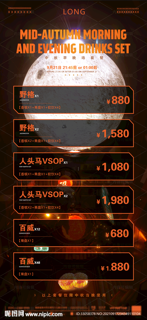 酒吧中秋节套餐