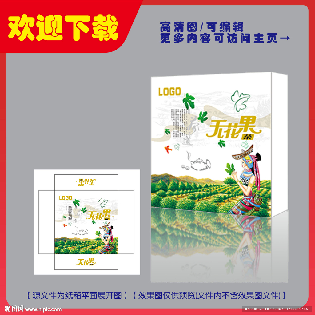 无花果茶包装平面图